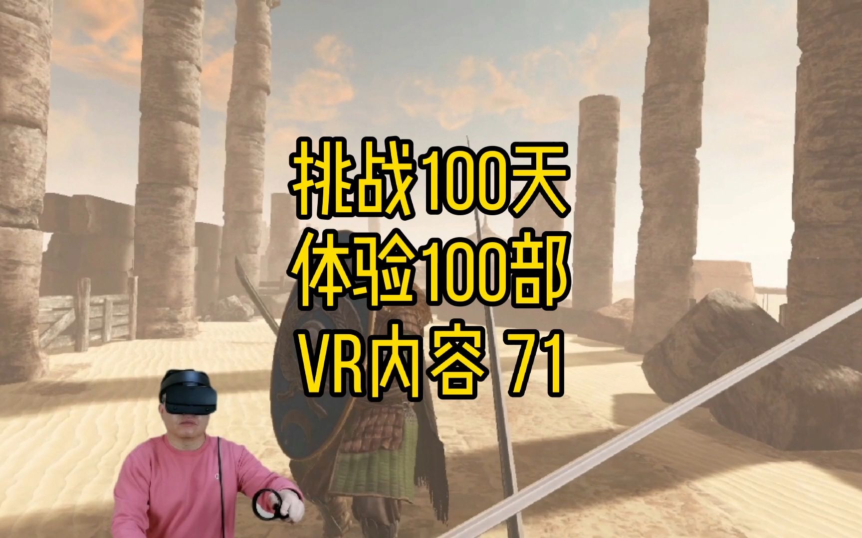 [图]挑战100天体验100部VR内容第71天：在SWORDSMAN的世界里做一个终极剑客