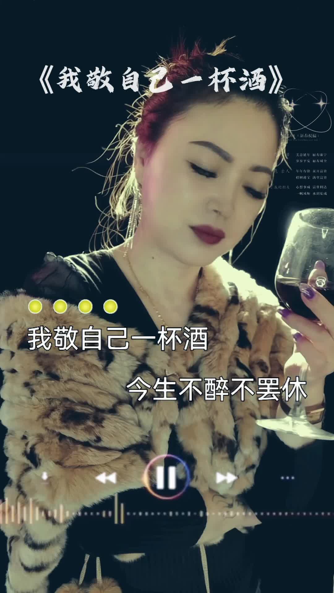 [图]敬自己一杯酒，往事清零，爱恨随意， 愿岁月，无波澜，愿余生，不遗憾，过去不回头，未来不将就