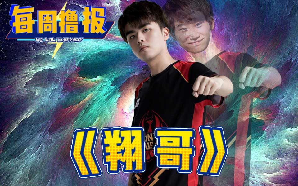 每周撸报vol26翔哥