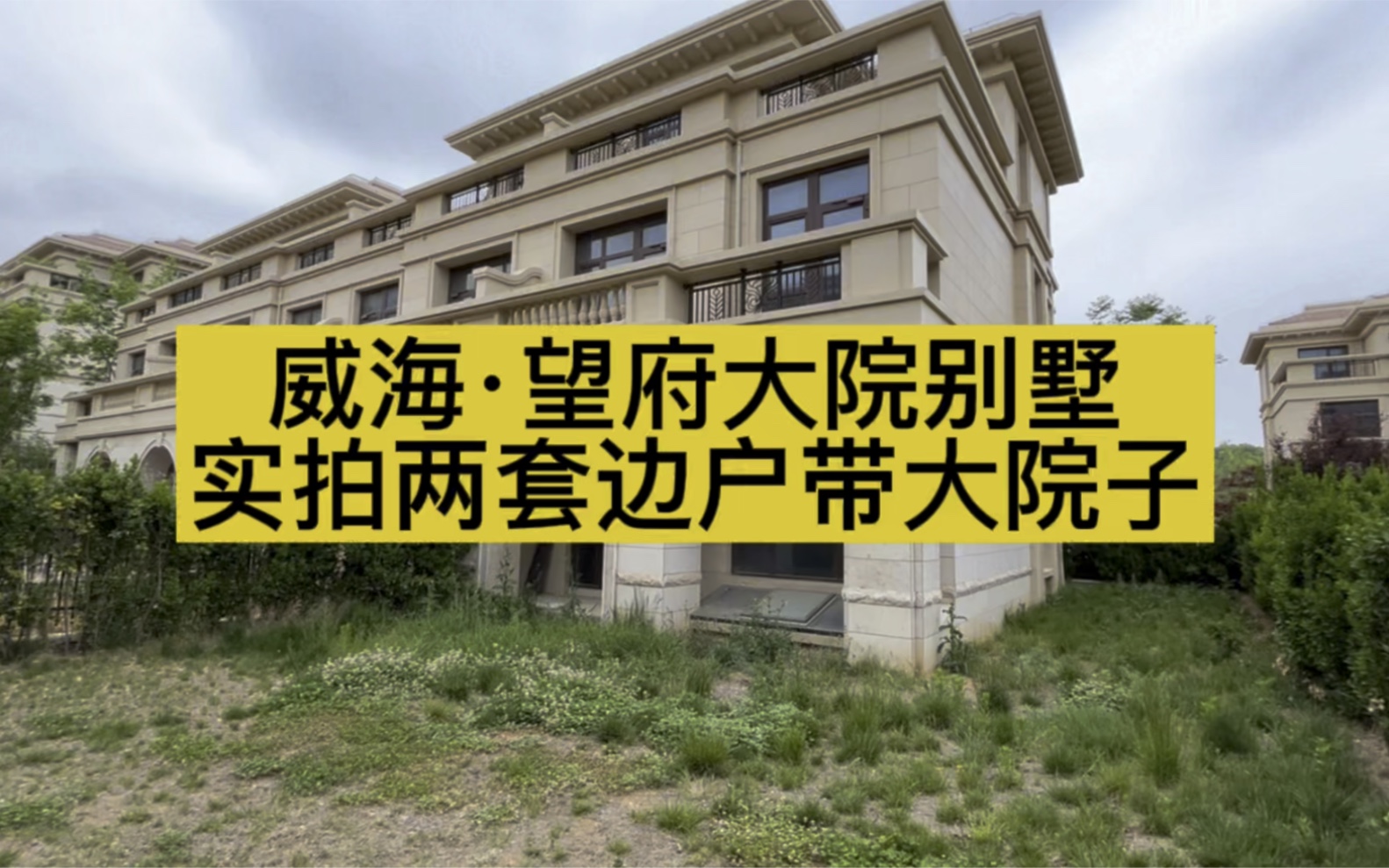 威海·望府大院别墅,实拍两套边户带大院子