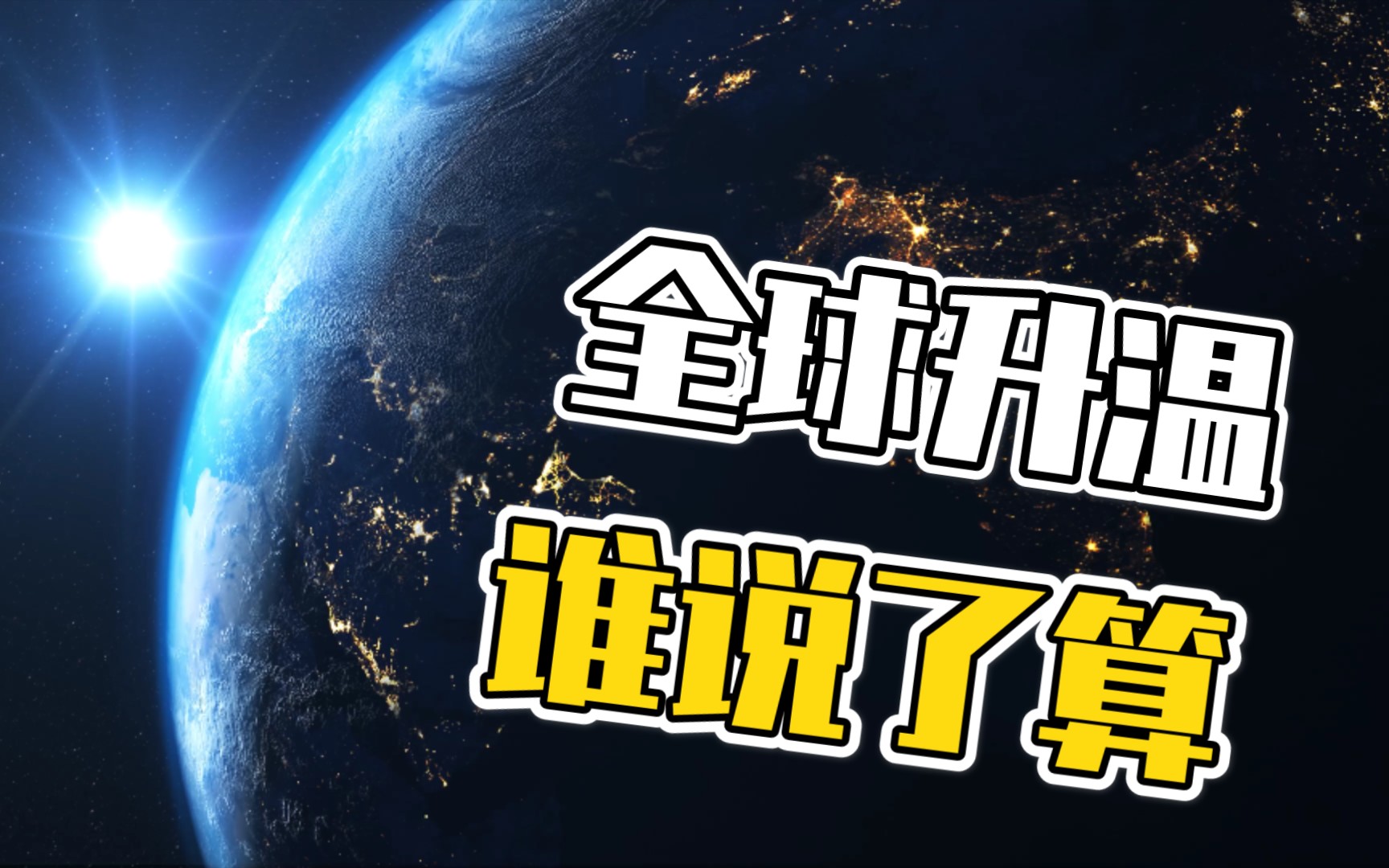 [图]全球升温数据可靠吗？【碳中和来了】