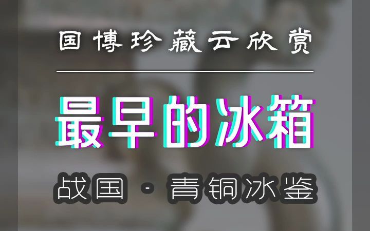 国博珍藏云赏析 | 青铜冰鉴哔哩哔哩bilibili