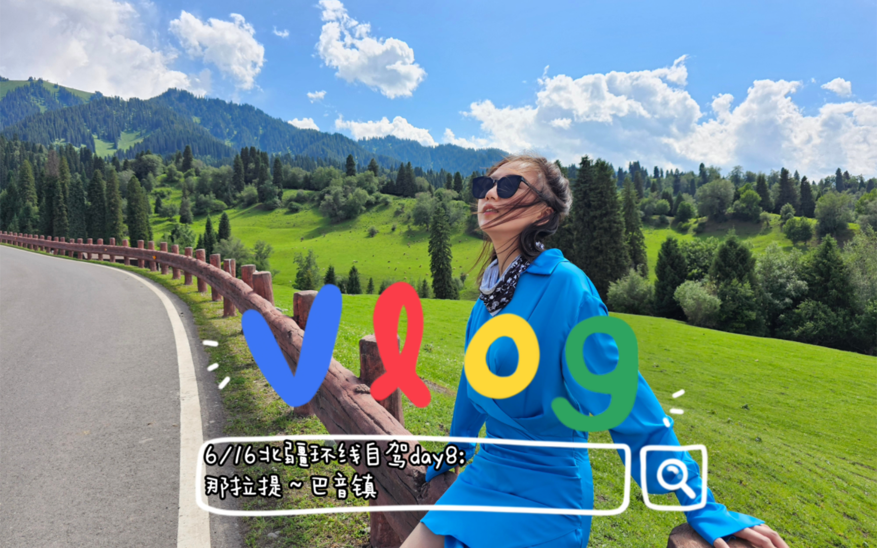 骚大爷北疆自驾vlog|day8那拉提~巴音镇哔哩哔哩bilibili