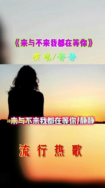 《来与不来我都在等你》演唱静静
