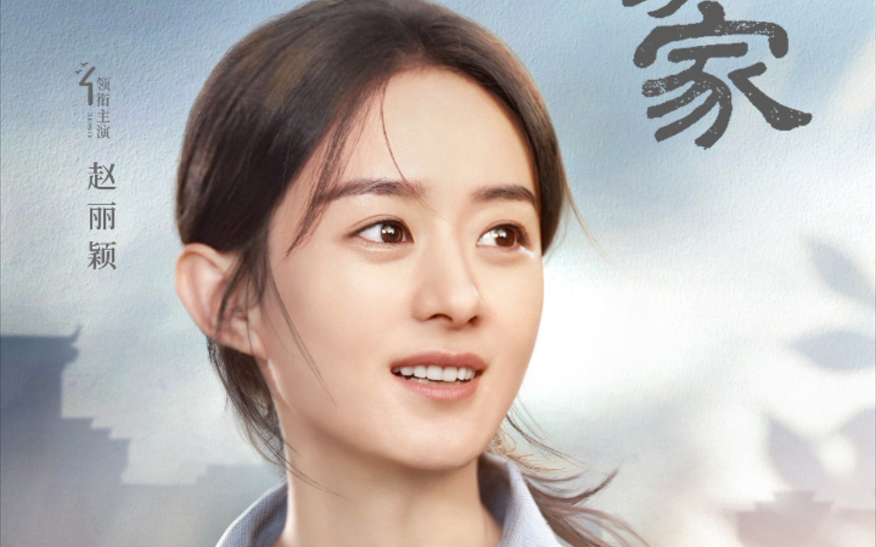 赵丽颖幸福到万家来了幸福到万家预告幸福并不是老天的恩赐也不是其他