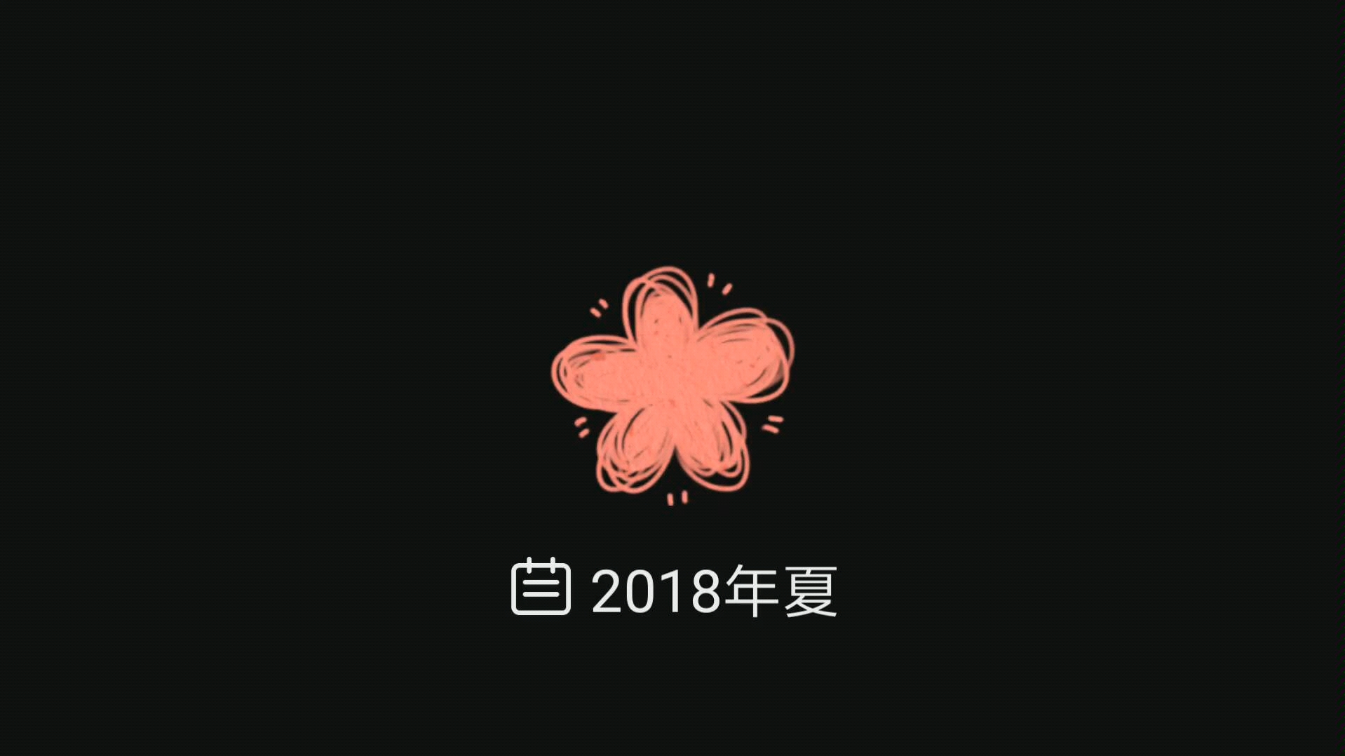 [图]2018年最好的夏天