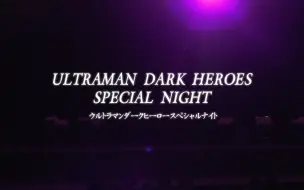 Download Video: 【中字】ULTRAMAN DARK HEROES SPECIAL NIGHT（黑暗英雄夜）