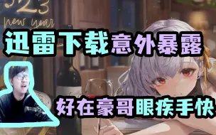 Download Video: 【陈子豪】迅雷下载意外暴露 好在豪哥眼疾手快~