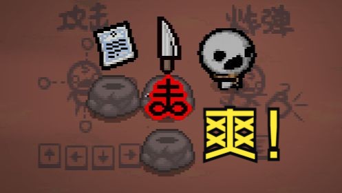 【以撒的结合】里店长超级爽局 妈刀硫磺火死亡证明 拆开赢五把!