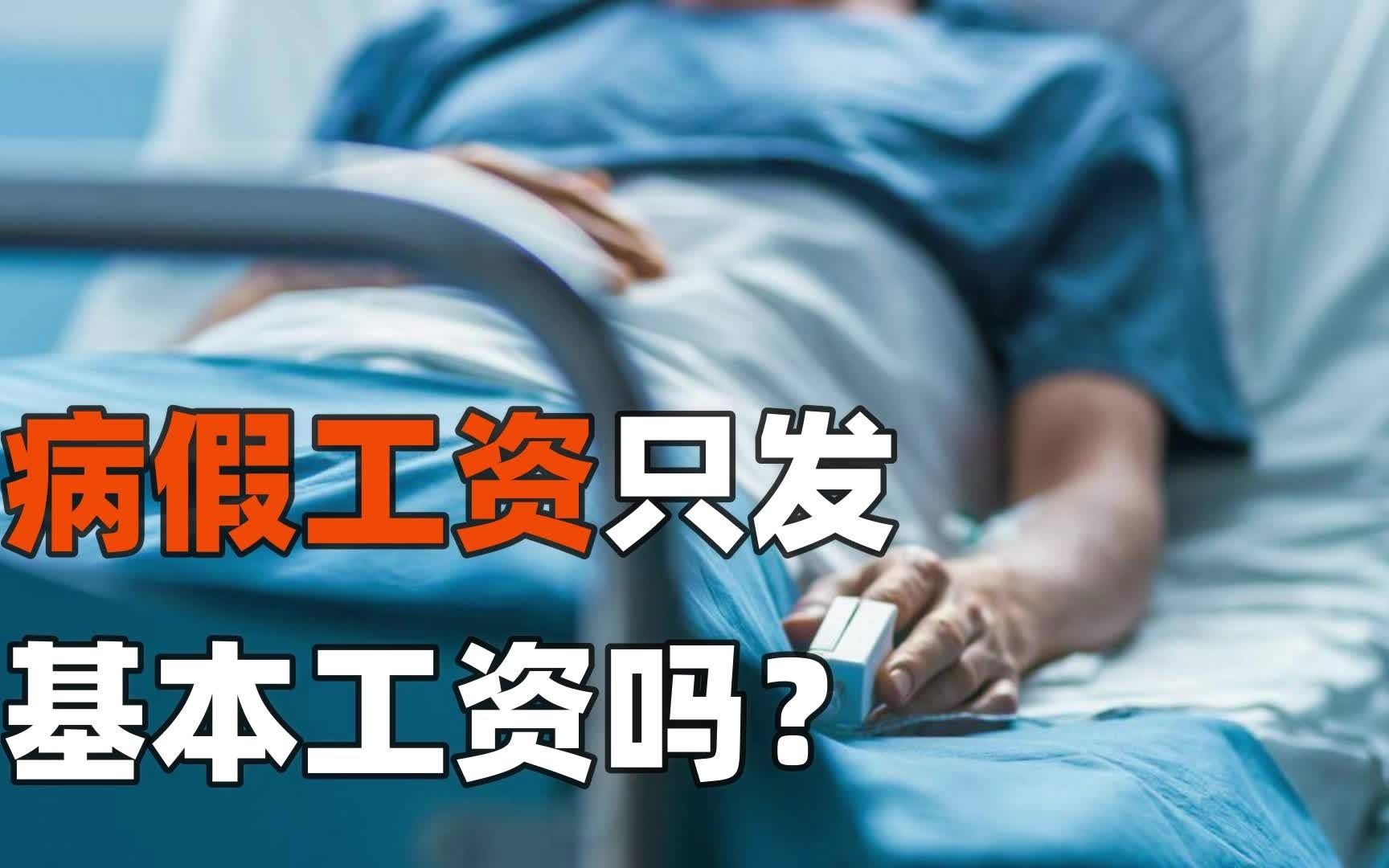 病假期间发多少钱的工资?只发基本工资吗哔哩哔哩bilibili