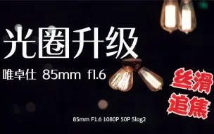 Download Video: 唯卓仕85mm f1.8升级F1.6大光圈 搭配索尼A7R2 丝滑追焦