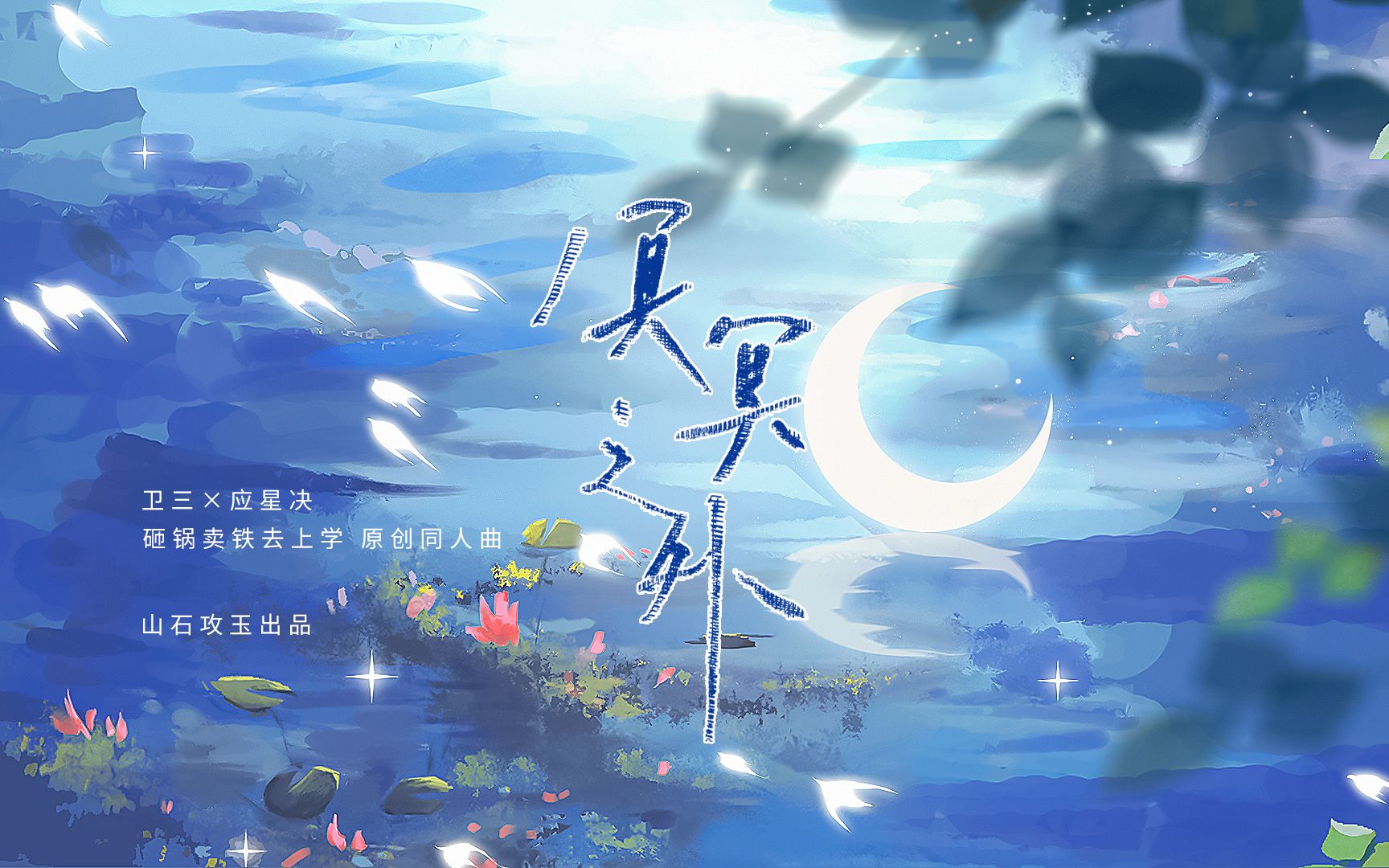 《砸锅卖铁去上学》卫三×应星决原创同人曲】冥 冥 之 外"如同