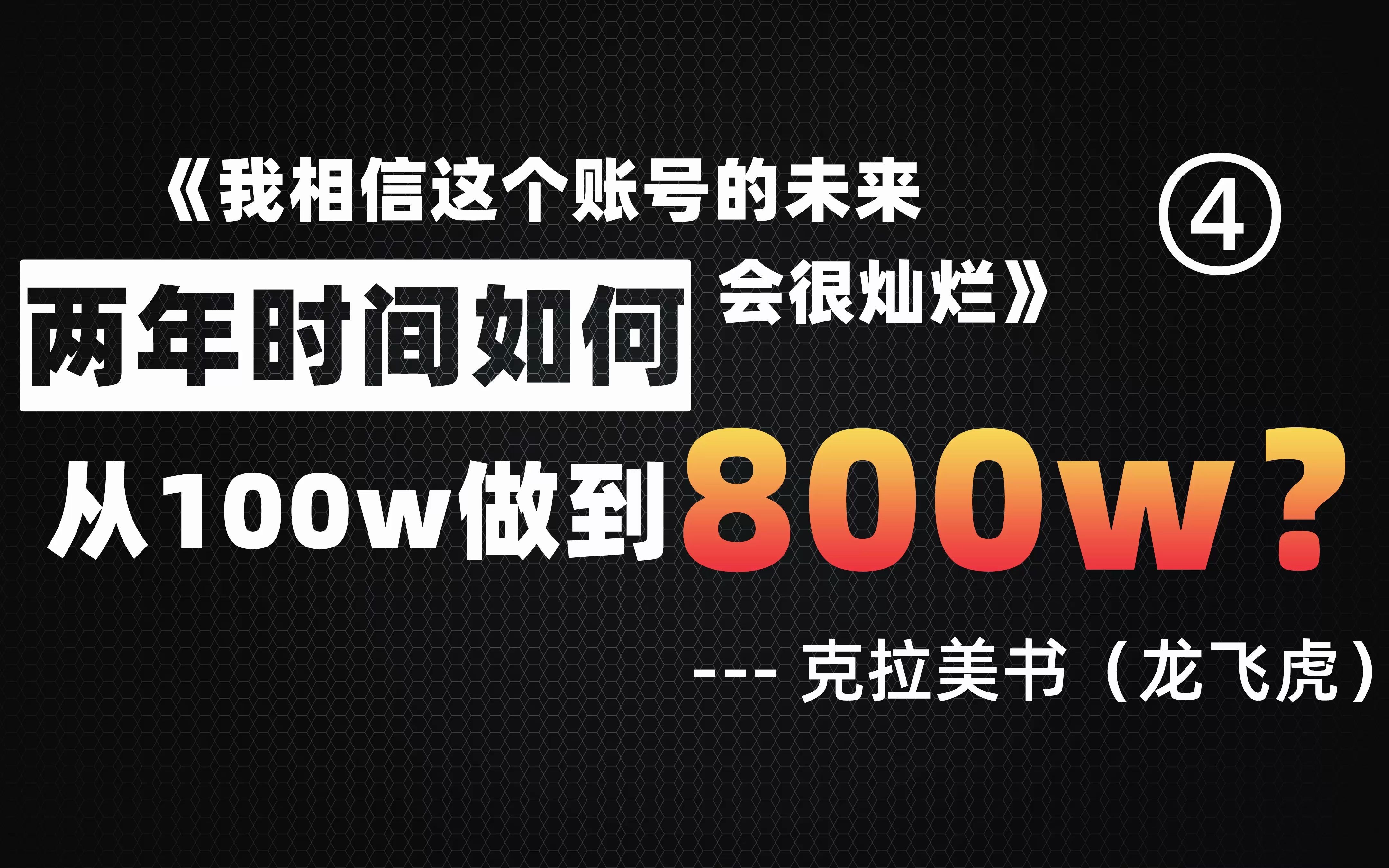 09年的龙飞虎是如何用两年时间将100w做到800w的?(四)哔哩哔哩bilibili