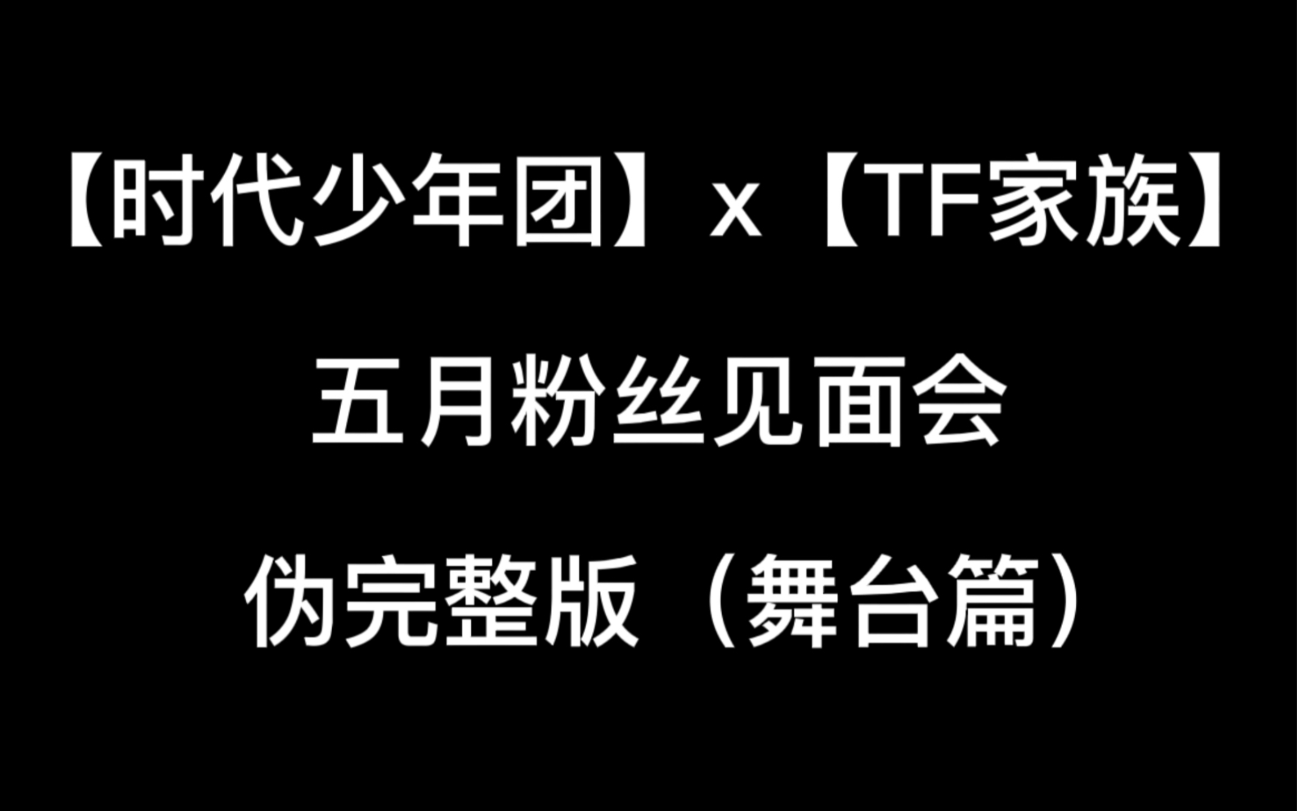 [图]【时代少年团】【TF家族】大团粉福音，五月粉丝见面会舞台都在这了