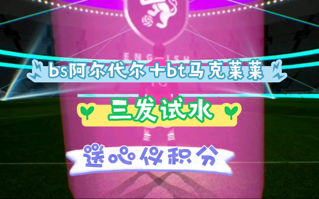【实况足球】1800金币能拿20心仪积分?阿尔代尔包三发试水,爆率惊人实况足球手游游戏实况