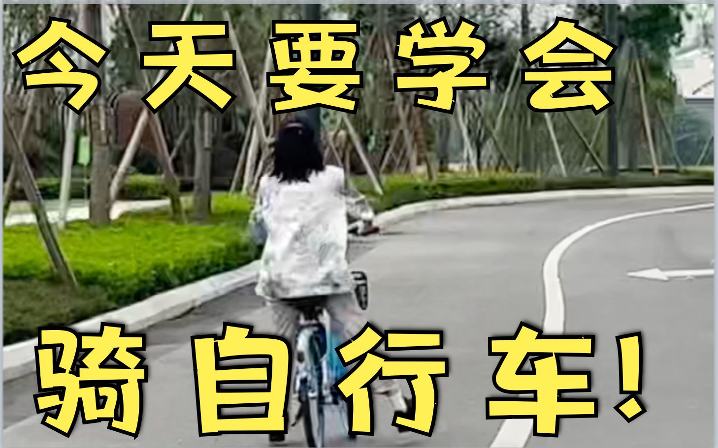 [图]今天要学会骑自行车！！！！！！！！！