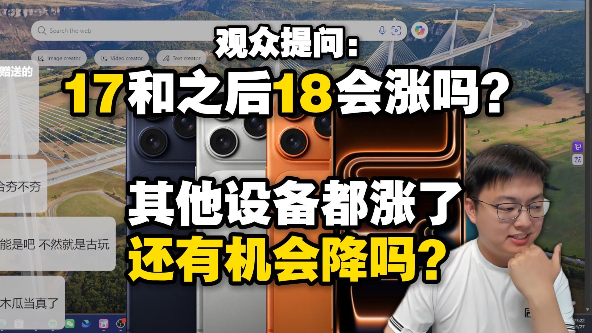 【极客湾】观众:云飞,iPhone 17和之后的18会涨吗?其他设备都涨了,还有机会降吗?