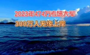 Download Video: 1984-2023年研究生招生人数，2023年考研录取率仅为16%，300万考研学子无缘