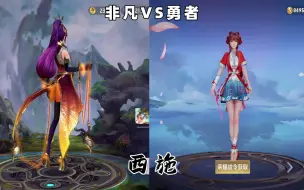 Download Video: 王者和曙光同名英雄 勇者皮肤VS非凡皮肤造型对比