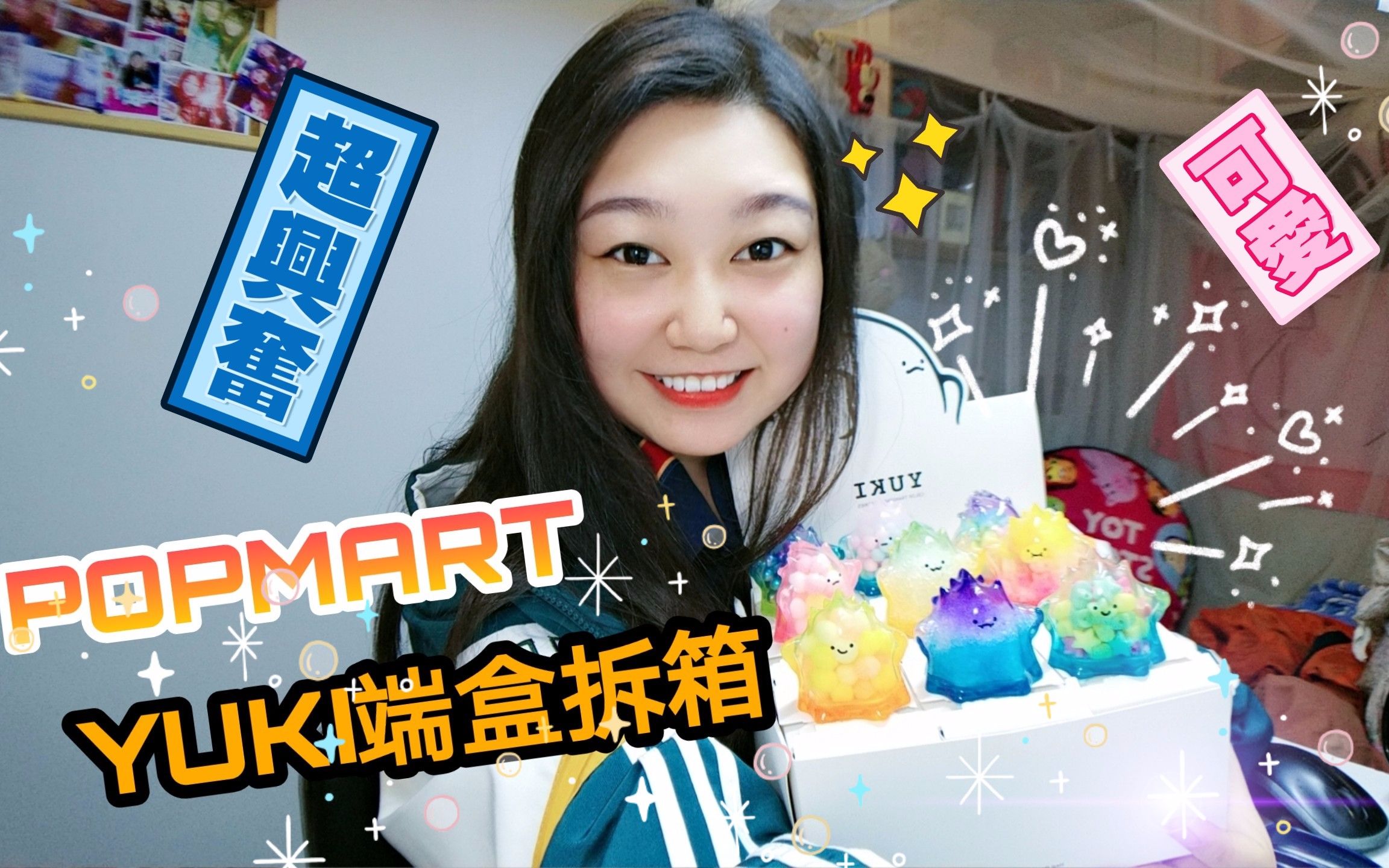 第一次端盒啦popmart泡泡玛特uki第一代盲盒开箱视频