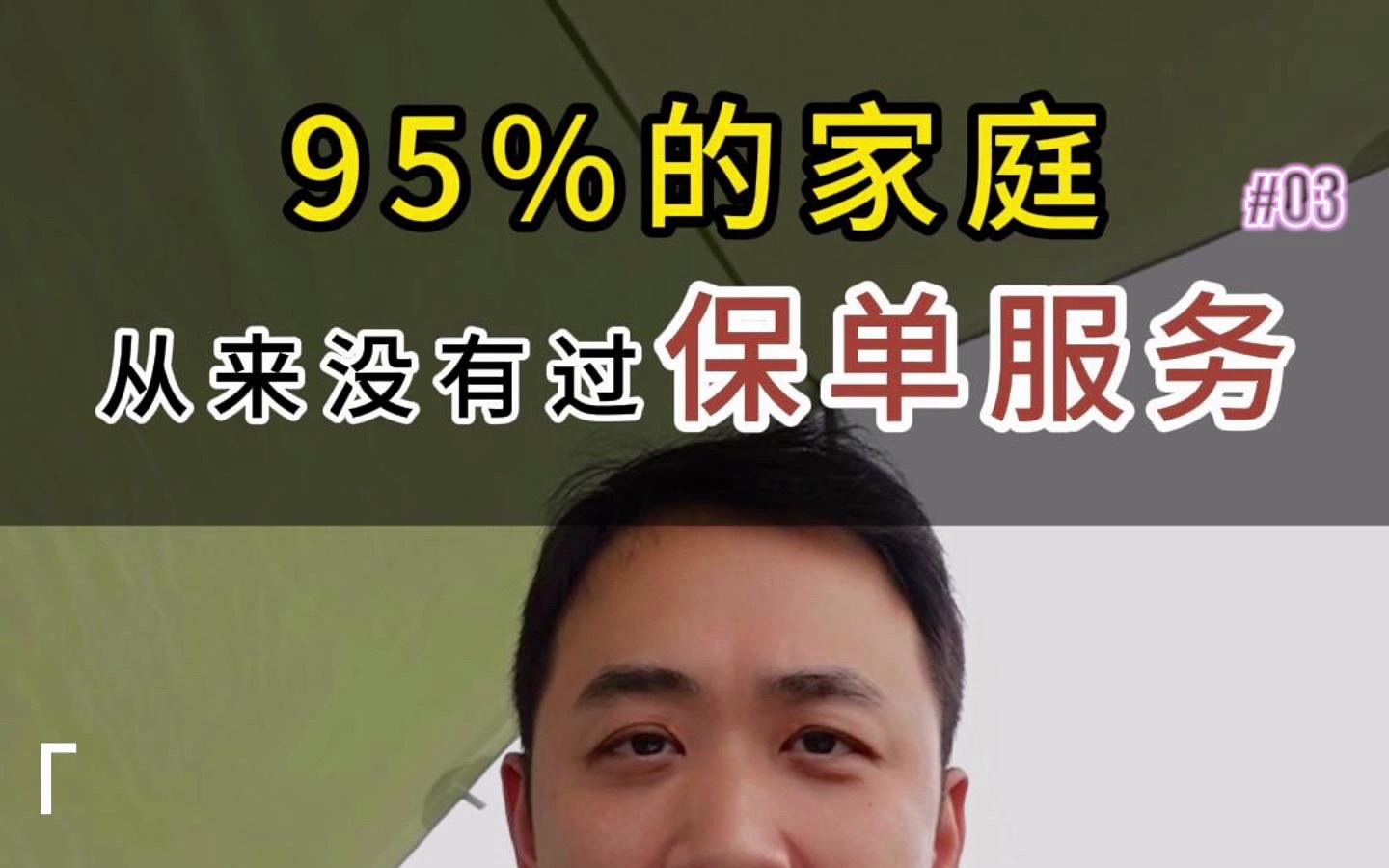 95%的家庭从来没有过保单服务哔哩哔哩bilibili