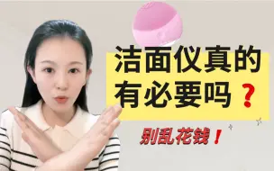 Video herunterladen: 【北大护肤博士】洁面仪也是智商税？科学洗脸，告诉你什么是必要的？不乱花钱！