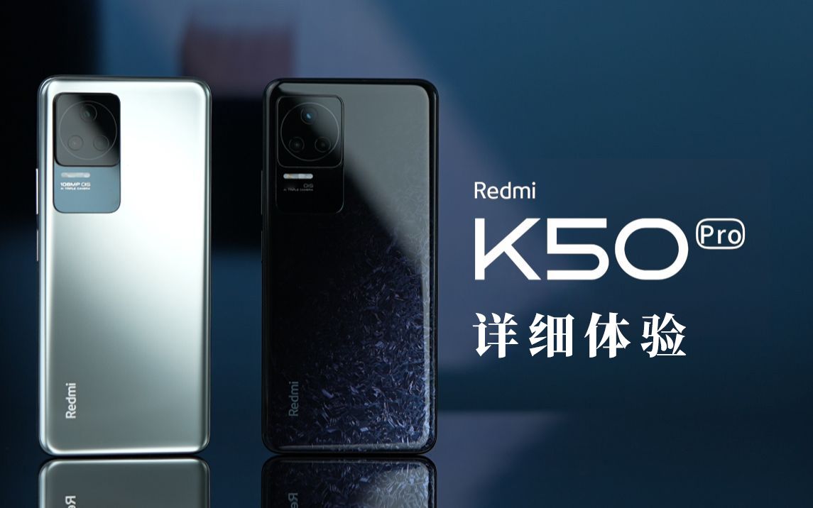 「科技美学体验」Redmi K50 Pro详细体验 | 120W充电+2K高刷直屏搭配天玑9000哔哩哔哩bilibili