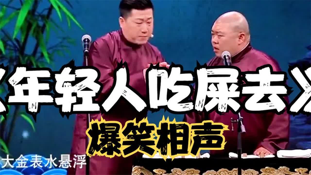 [图]爆笑相声；《年轻人吃屎去》 张鹤伦 郎鹤焱