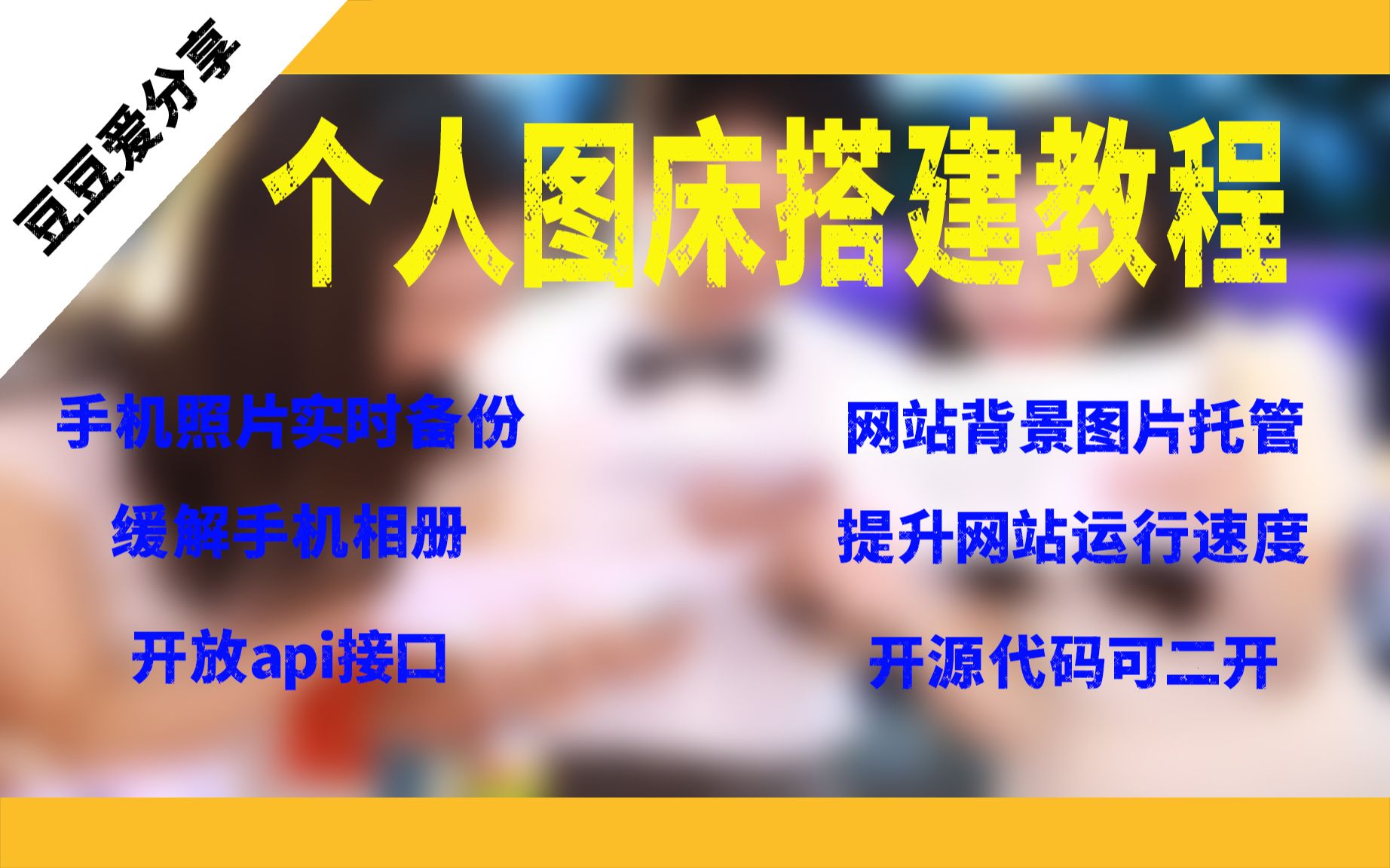 搭建个人图床手机照片实时备份,网站图片托管,缓解服务器压力.开放api接口大神请放开你的脑洞,哔哩哔哩bilibili