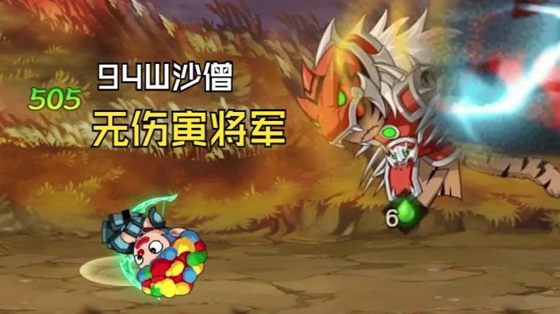 【造梦无双】94w沙僧无伤过寅将军