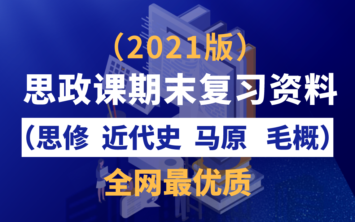 [图]2021版思政课精品复习资料免费领取（毛概+马原+思修+近代史）