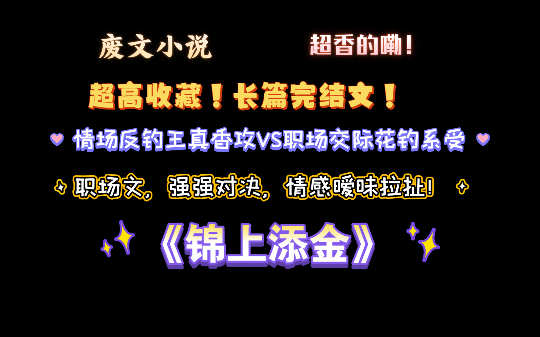 【废文小说】超高收藏完结文推荐!《锦上添金》by酒吞北海 全文已完结(无删减)哔哩哔哩bilibili