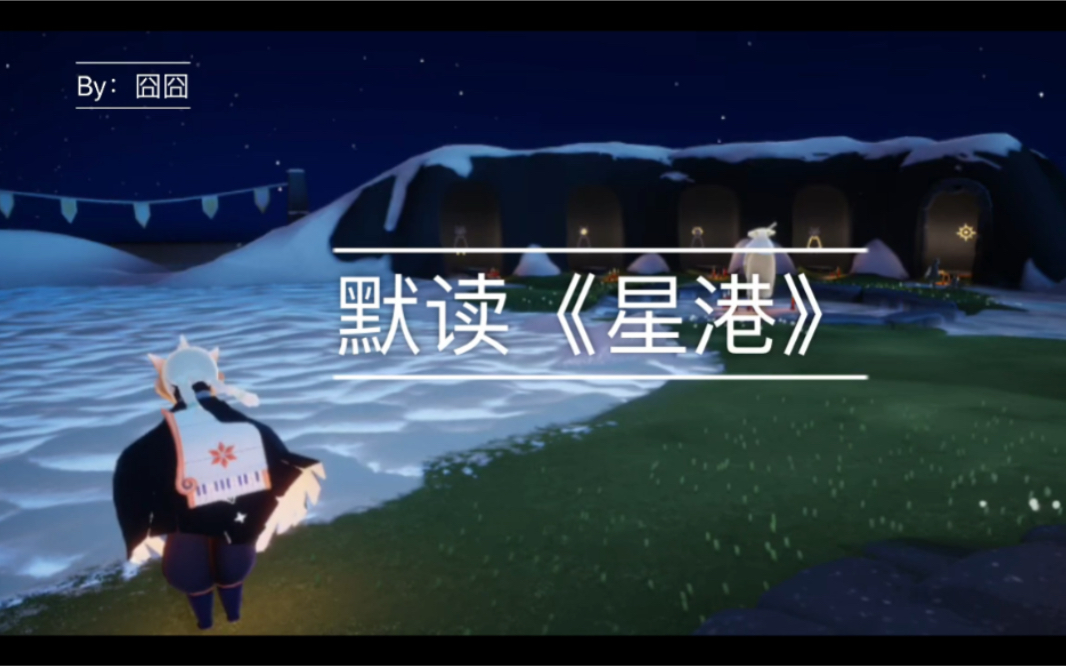 【Sky光遇】默读《星港》,钢琴教学版哔哩哔哩bilibili