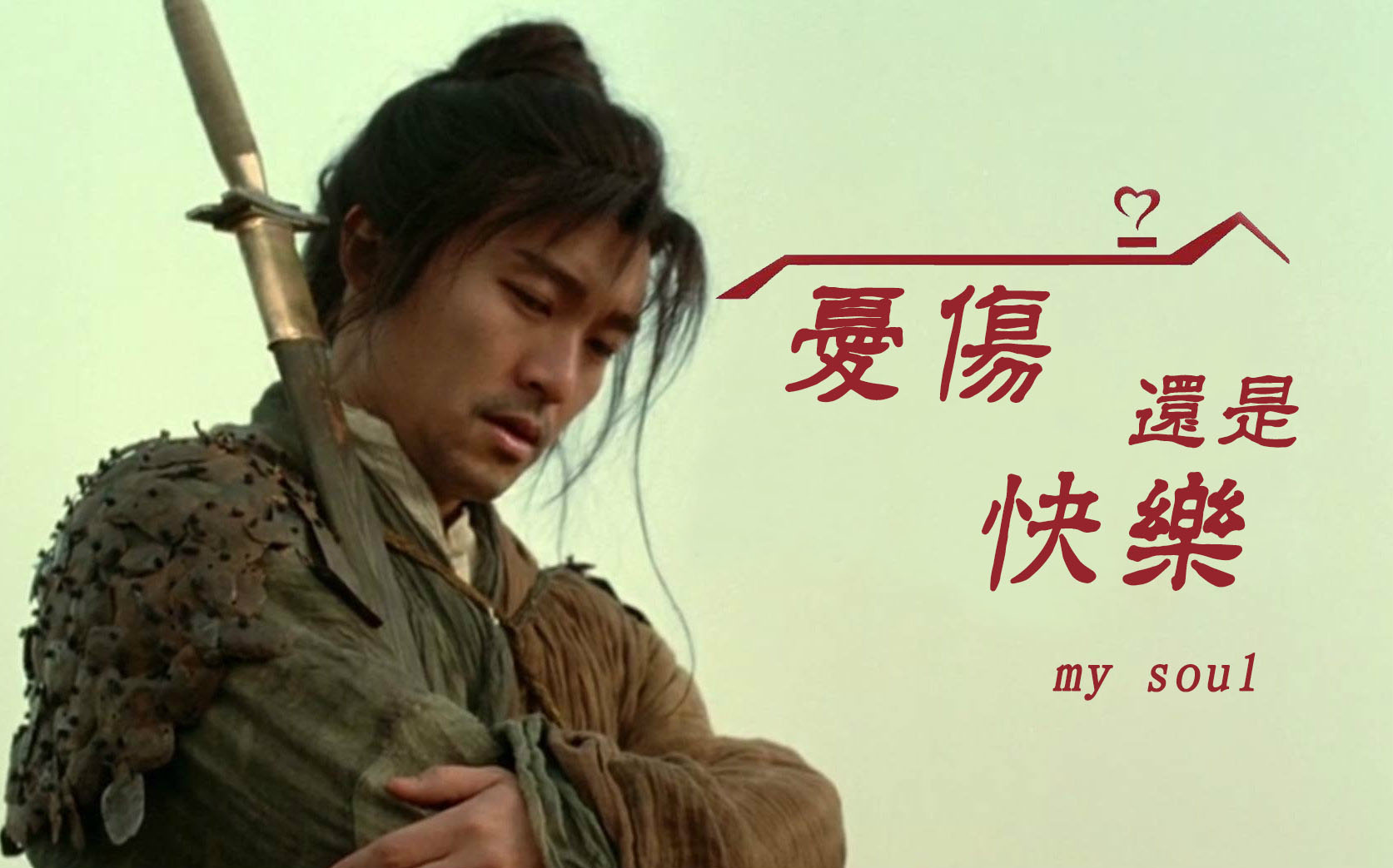 周星驰催泪rap你管他那么多上天安排的最大嘛