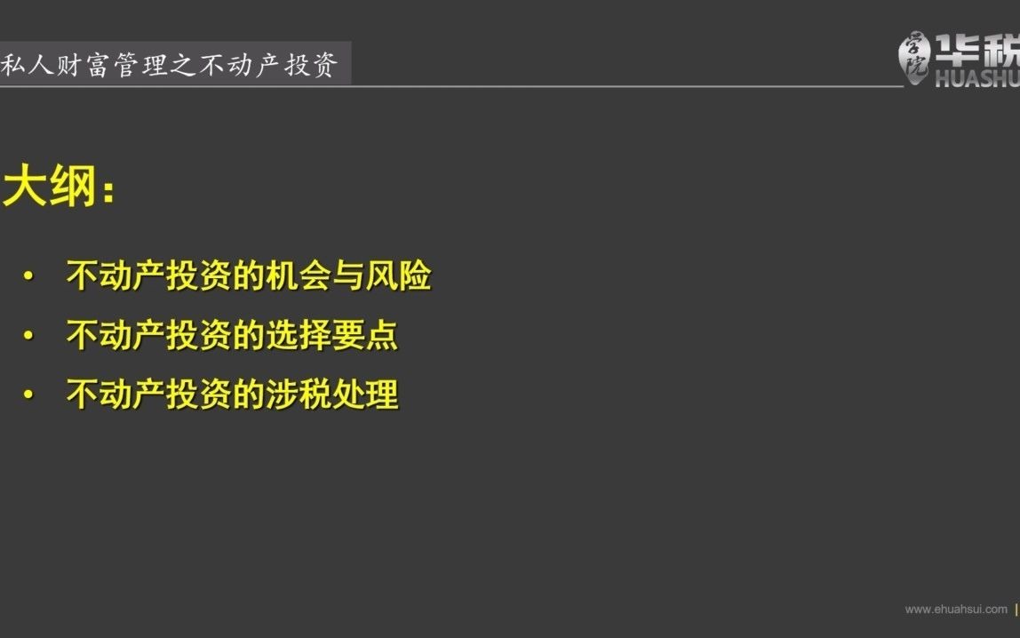 私人财富管理税务筹划实务 朱勇刚《私人财富管理之不动产投资》 第一节:不动产投资基本状况哔哩哔哩bilibili