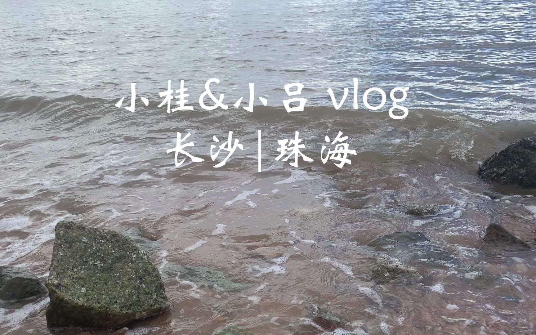 长沙到珠海的三天两夜哔哩哔哩bilibili