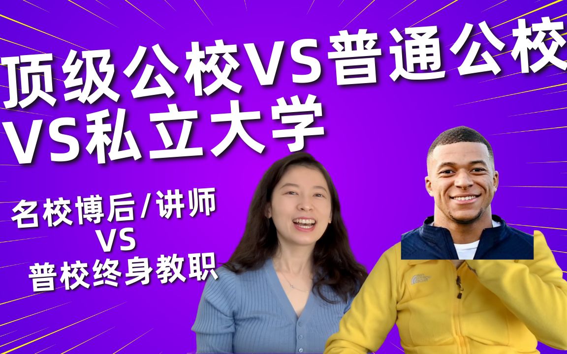 美国顶级公校 vs 普通公校 vs 私立大学|顶级公校博后or讲师 vs 普校终身教职|Job market沉浮三年终极感言哔哩哔哩bilibili