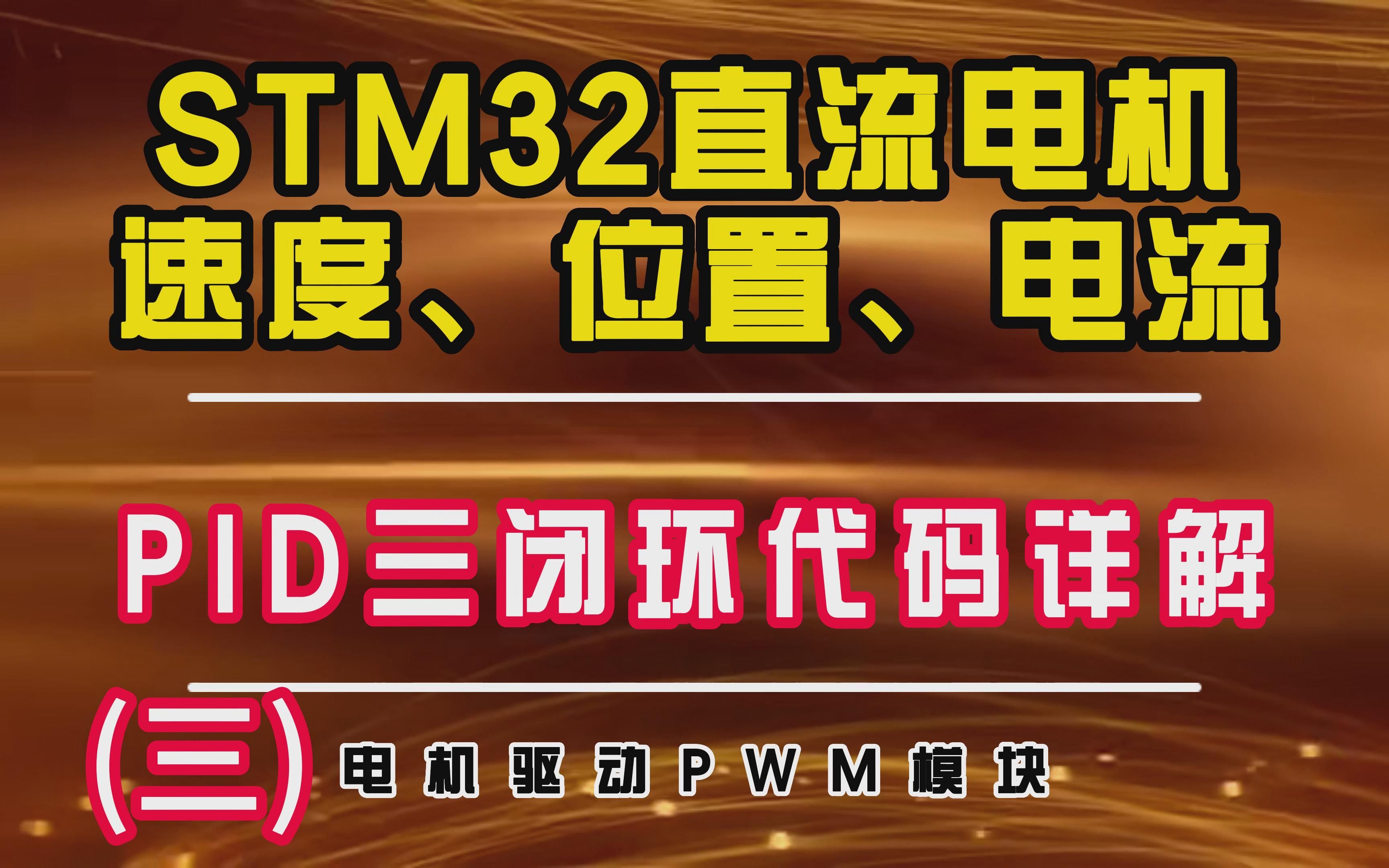 [图]STM32控制直流有刷电机实现速度、位置、电流PID三闭环控制代码解析(三）PWM驱动模块