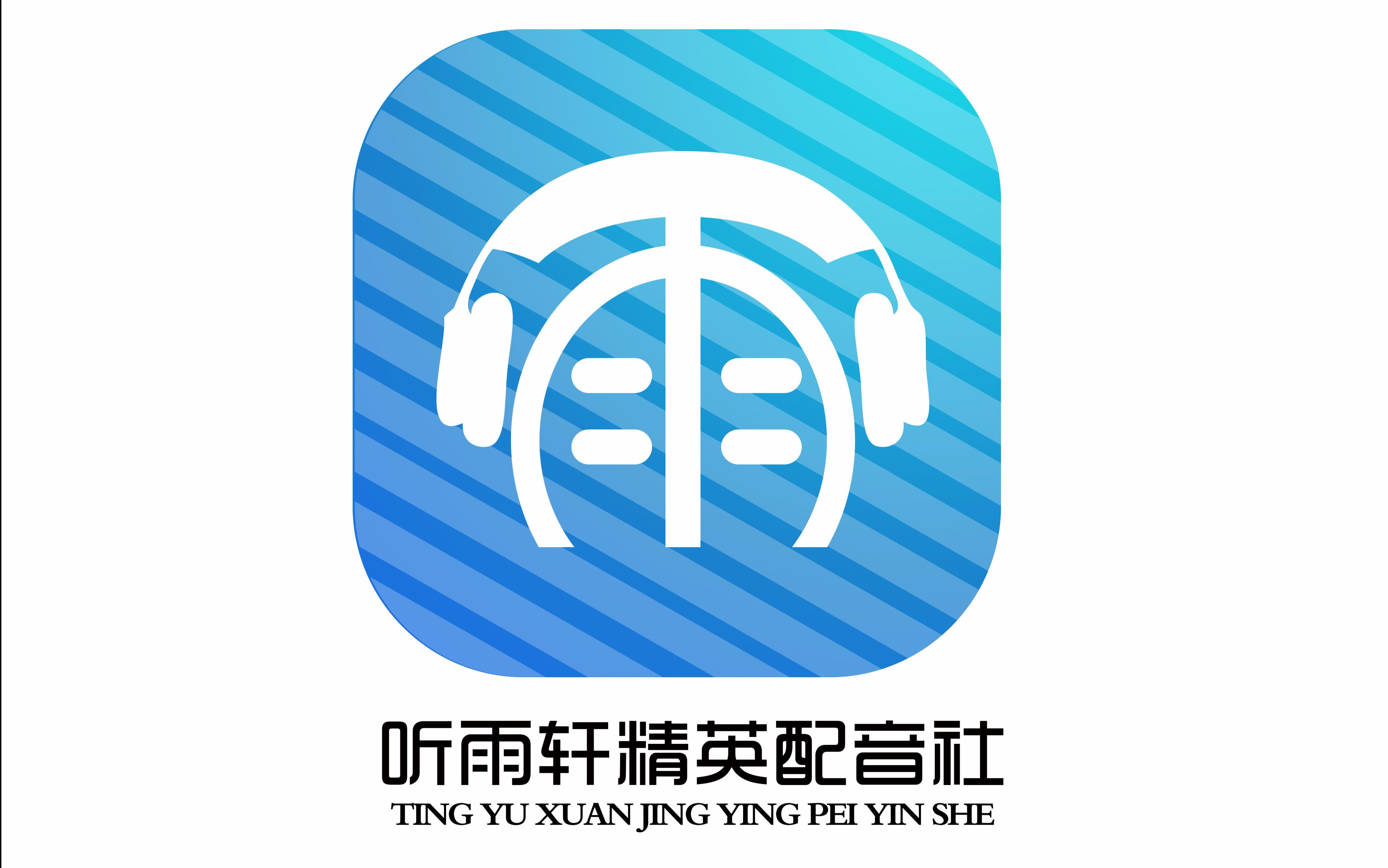 听雨轩社作三合一