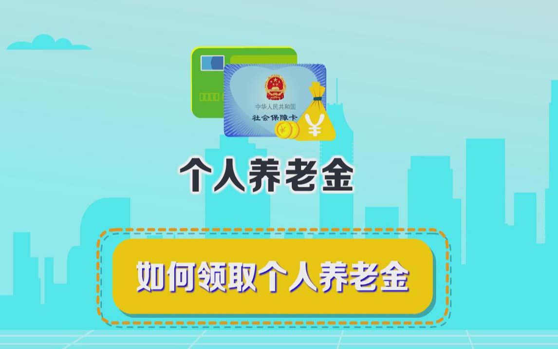 个人养老金如何领取及纳税?哔哩哔哩bilibili