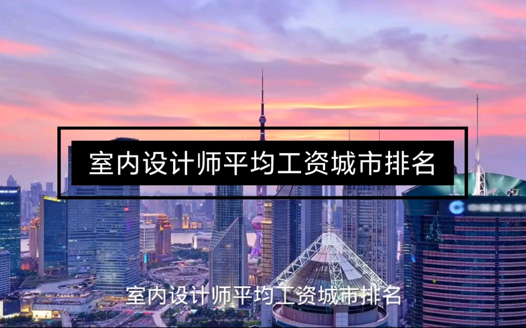 室内设计师平均工资城市排名!海南海口三亚室内设计培训推荐,海口全屋定制培训,海口职业技术学校,男生适合学什么专业?30+适合学什么专业?哔哩...