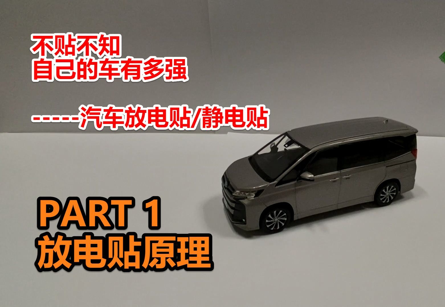 【放電貼/玄學貼01】汽車去除靜電的原理和效果--不貼都不知道自己的