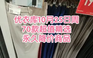 Video herunterladen: 优衣库10月25日周70款超值精选永久降价商品合集