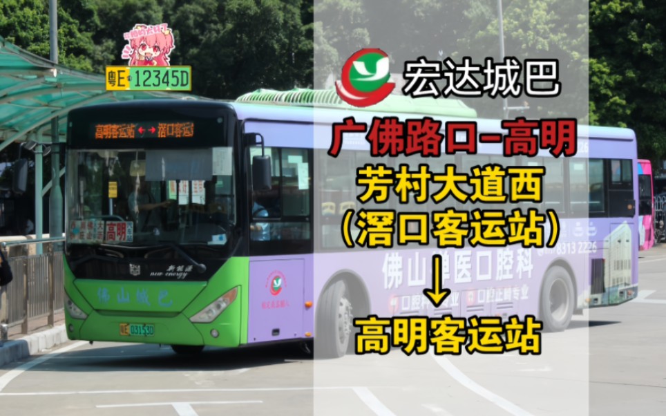 168】佛山城巴滘高线(芳村大道西(滘口客运站)→高明客运站)行车视频