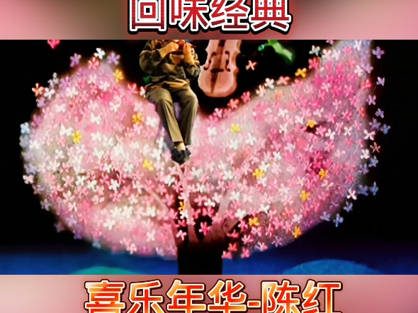 一首经典老歌《喜乐年华-陈红》值得回味,百听不厌!