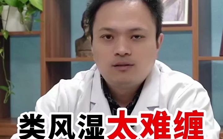 类风湿该怎么治疗?不要自己吓自己哔哩哔哩bilibili