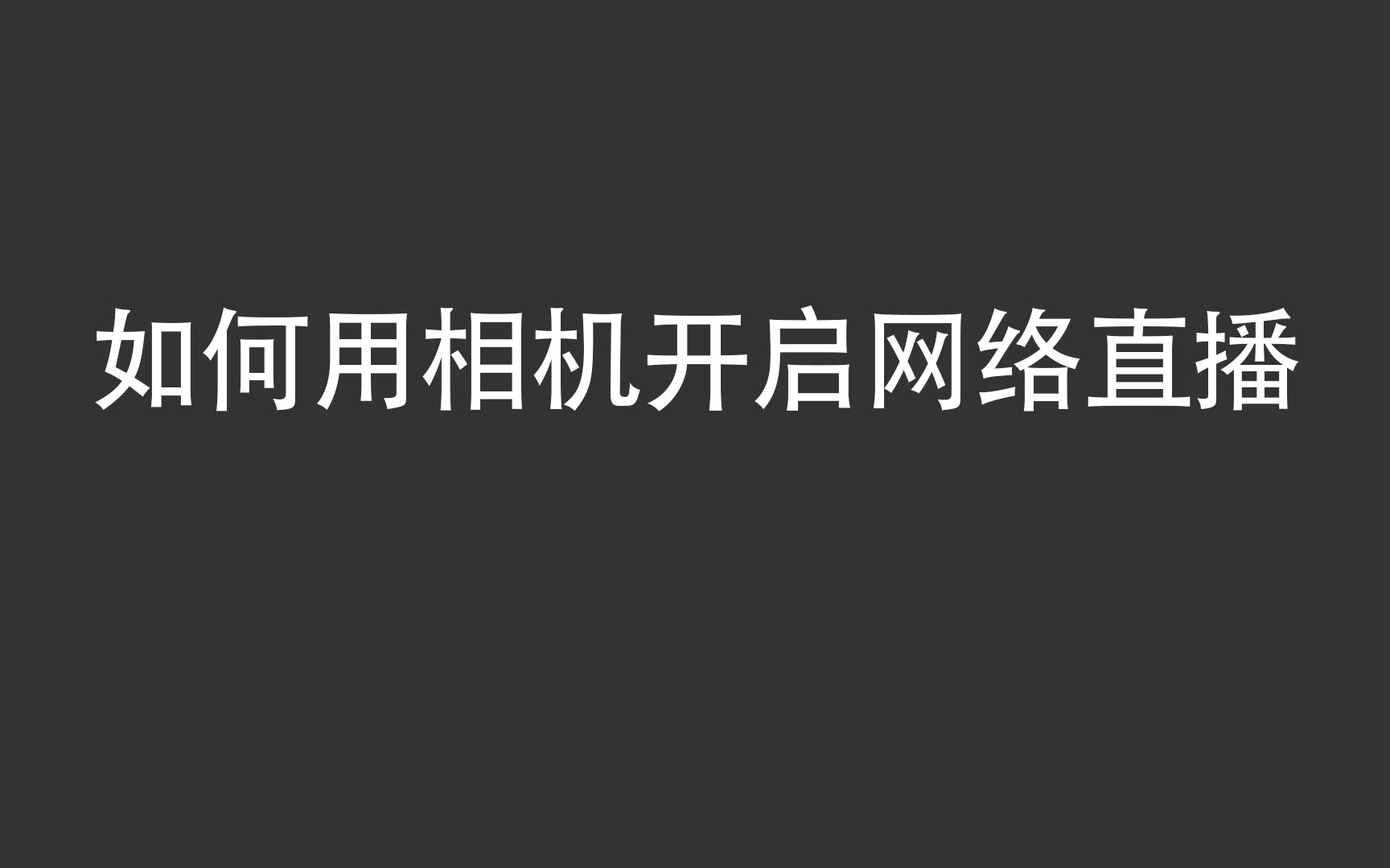 如何使用相机开启网络直播 任何平台都可以使用 保姆式教程哔哩哔哩bilibili