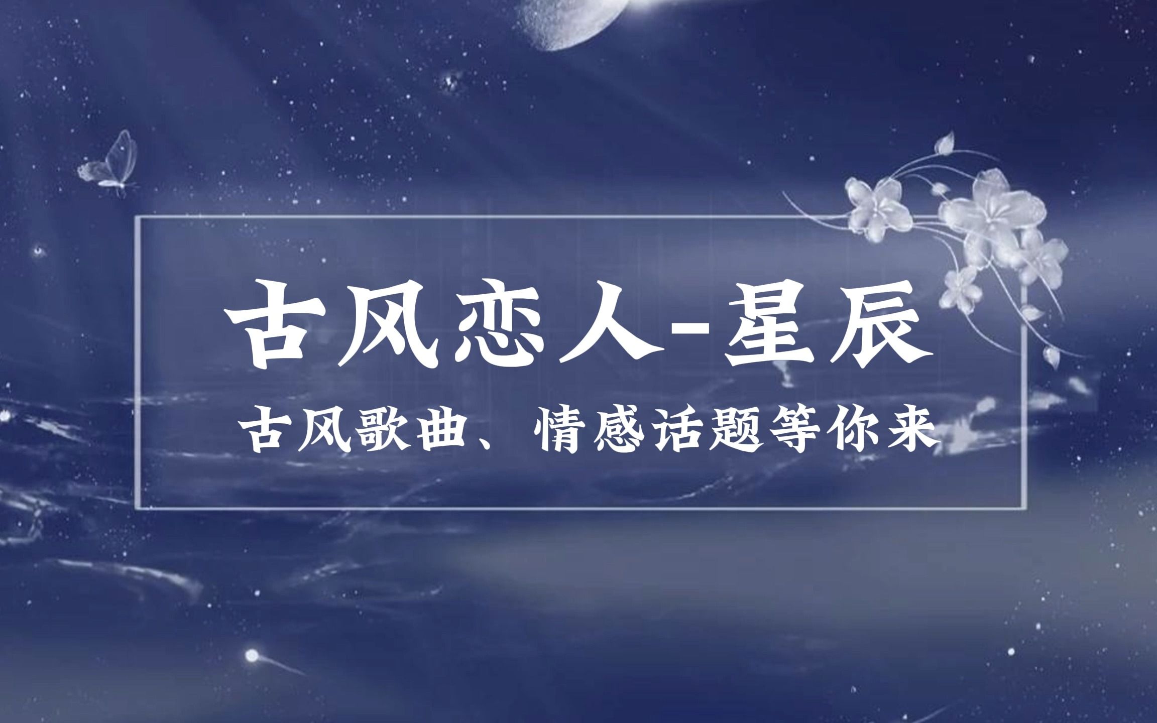 [图]粉丝向-只要最后是你就好，古风恋人-星辰直播间等你来