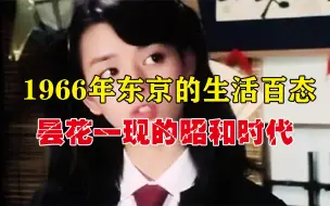 Descargar video: 日本昭和时代家庭主妇的真实影像，感受下那时的生活乐趣