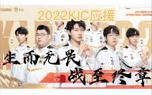 Download Video: 以狼之名  KIC加冕！生而无畏  战至终章！——Born ready